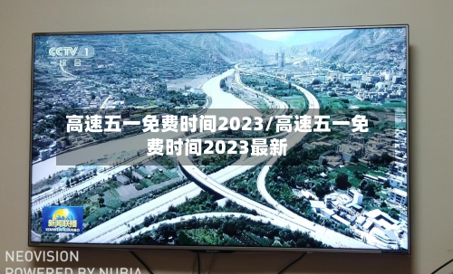 高速五一免费时间2023/高速五一免费时间2023最新-第2张图片