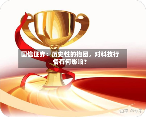 国信证券：历史性的抱团，对科技行情有何影响？-第2张图片