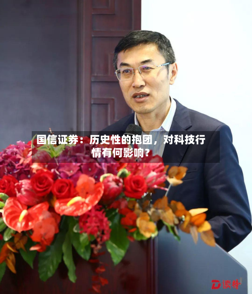 国信证券：历史性的抱团	，对科技行情有何影响？-第3张图片