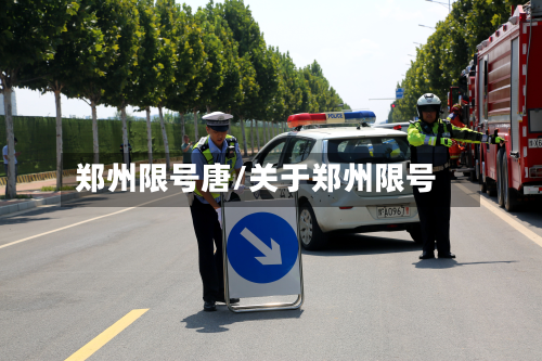 郑州限号唐/关于郑州限号