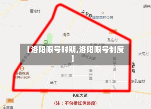 【洛阳限号时期,洛阳限号制度】-第2张图片