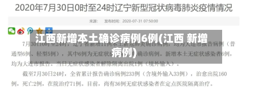 江西新增本土确诊病例6例(江西 新增病例)-第3张图片