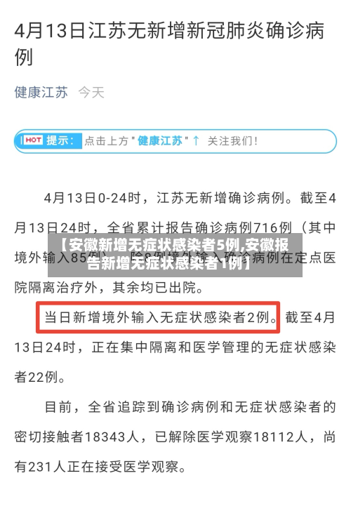 【安徽新增无症状感染者5例,安徽报告新增无症状感染者1例】