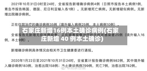 石家庄新增16例本土确诊病例(石家庄新增 40 例本土确诊)