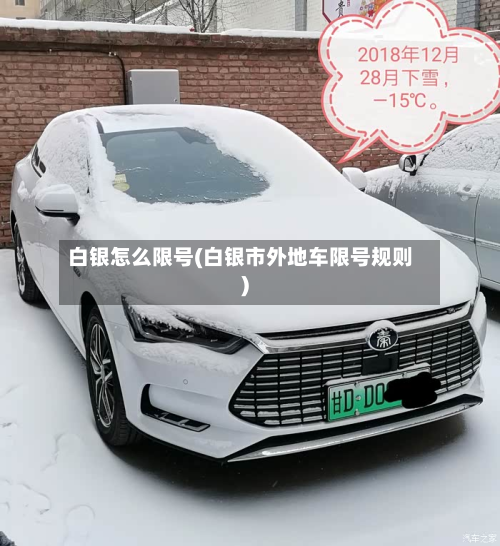 白银怎么限号(白银市外地车限号规则)