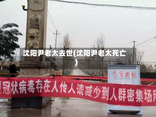 沈阳尹老太去世(沈阳尹老太死亡)-第2张图片