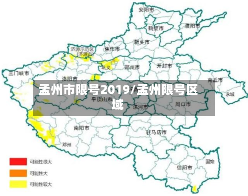 孟州市限号2019/孟州限号区域