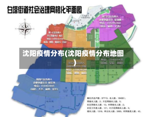 沈阳疫情分布(沈阳疫情分布地图)-第2张图片