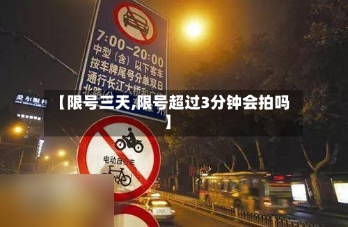 【限号三天,限号超过3分钟会拍吗】