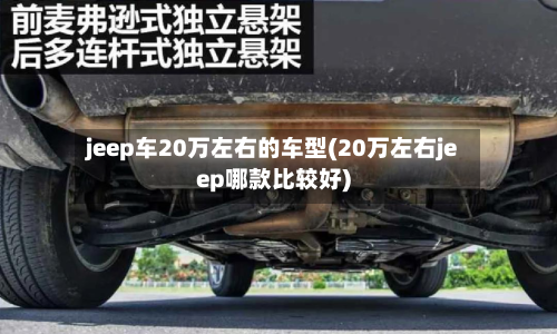 jeep车20万左右的车型(20万左右jeep哪款比较好)-第2张图片