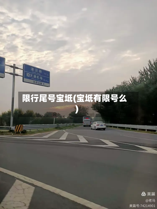限行尾号宝坻(宝坻有限号么)