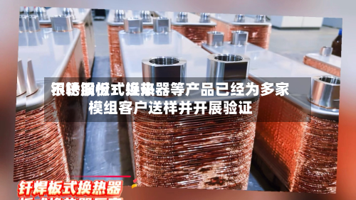 银轮股份：近来不锈钢板式换热器等产品已经为多家模组客户送样并开展验证