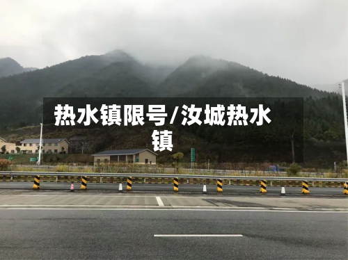 热水镇限号/汝城热水镇-第2张图片