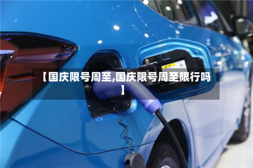 【国庆限号周至,国庆限号周至限行吗】