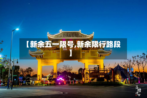 【新余五一限号,新余限行路段】-第2张图片