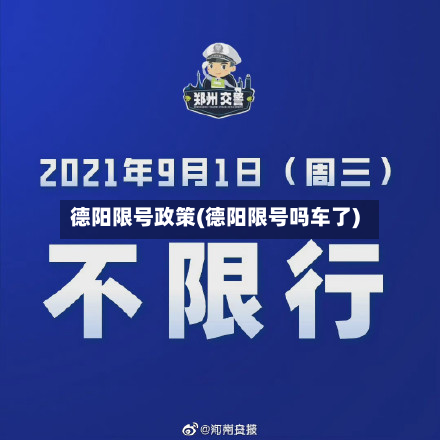 德阳限号政策(德阳限号吗车了)