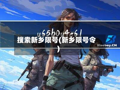 搜索新乡限号(新乡限号令)