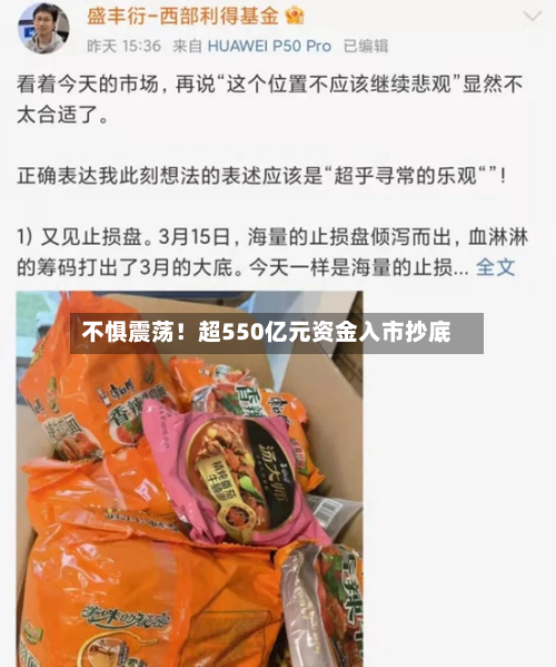 不惧震荡!超550亿元资金入市抄底-第2张图片