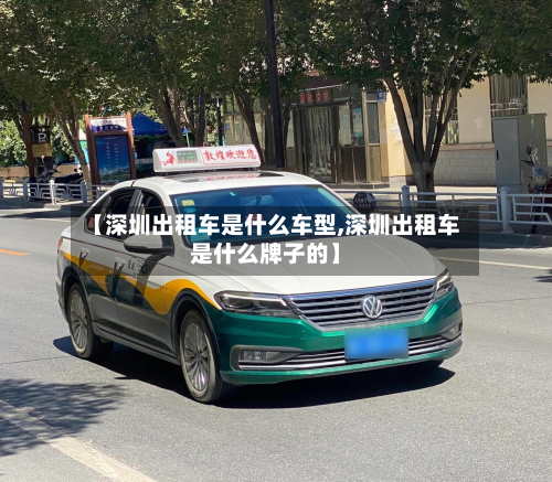 【深圳出租车是什么车型,深圳出租车是什么牌子的】