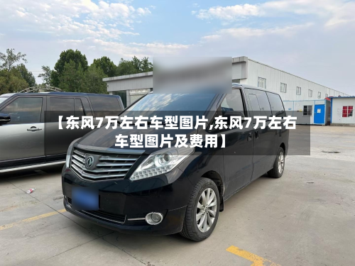 【东风7万左右车型图片,东风7万左右车型图片及费用】-第3张图片