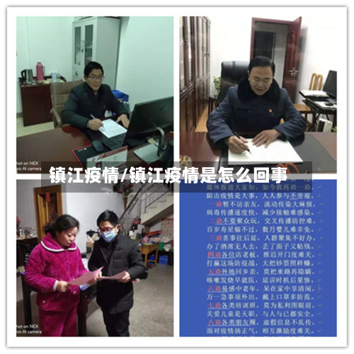 镇江疫情/镇江疫情是怎么回事