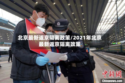北京最新返京隔离政策/2021年北京最新返京隔离政策