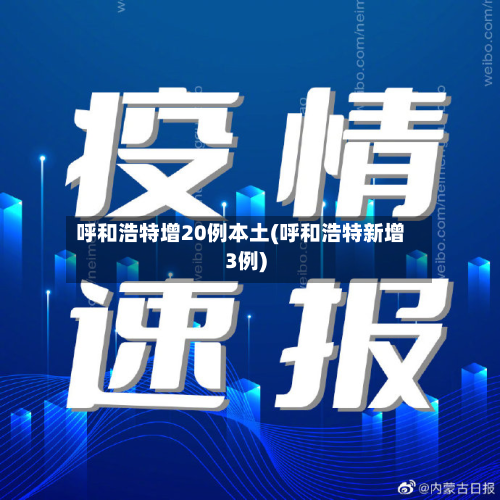 呼和浩特增20例本土(呼和浩特新增3例)-第3张图片