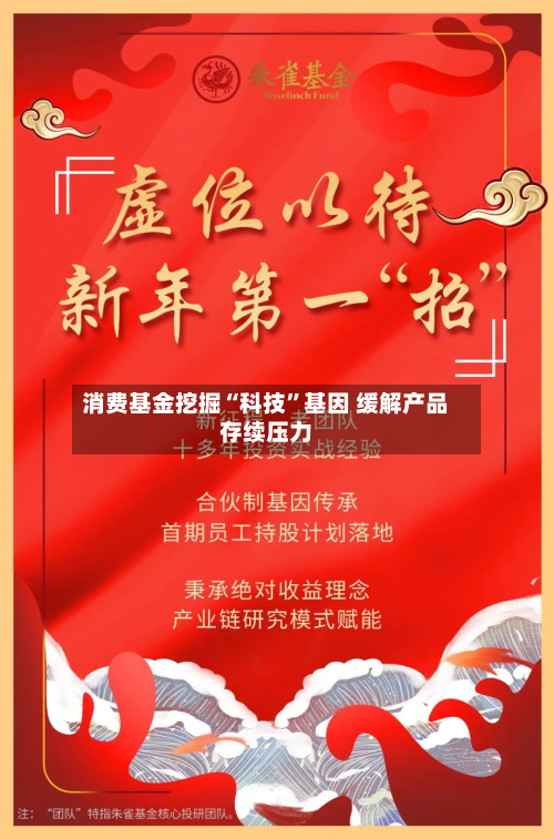 消费基金挖掘“科技”基因 缓解产品存续压力