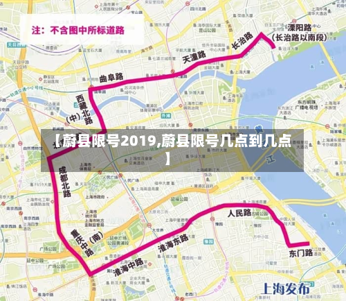 【蔚县限号2019,蔚县限号几点到几点】