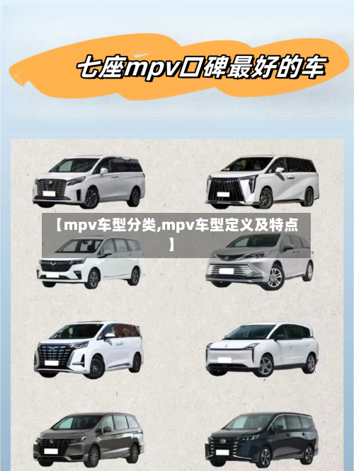 【mpv车型分类,mpv车型定义及特点】-第2张图片