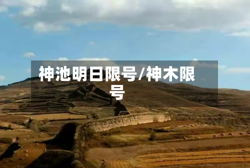 神池明日限号/神木限号-第2张图片