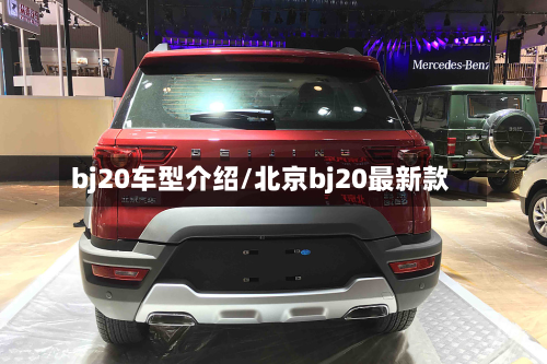 bj20车型介绍/北京bj20最新款-第3张图片