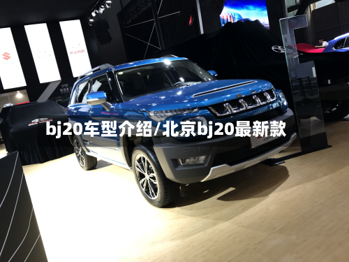 bj20车型介绍/北京bj20最新款-第2张图片