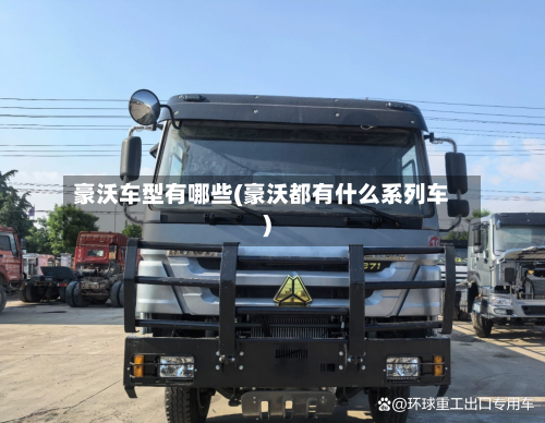 豪沃车型有哪些(豪沃都有什么系列车)