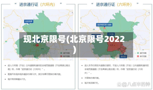 现北京限号(北京限号2022)-第3张图片