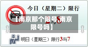 【南京那个限号,南京 限号吗】