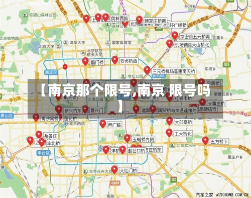 【南京那个限号,南京 限号吗】-第2张图片