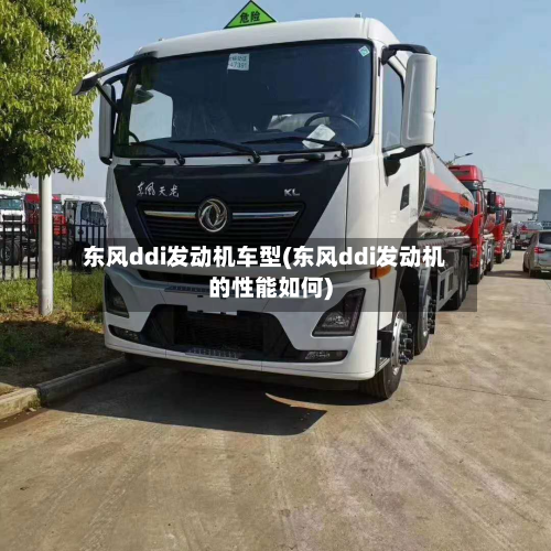 东风ddi发动机车型(东风ddi发动机的性能如何)-第2张图片