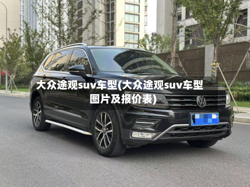 大众途观suv车型(大众途观suv车型图片及报价表)-第3张图片