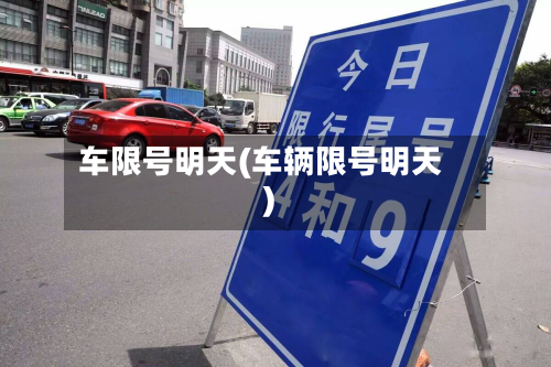 车限号明天(车辆限号明天)