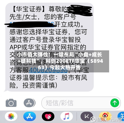 小市值大弹性！一键布局“小盘+成长+硬科技”，科创200ETF华宝（589463）今起火热开售-第2张图片