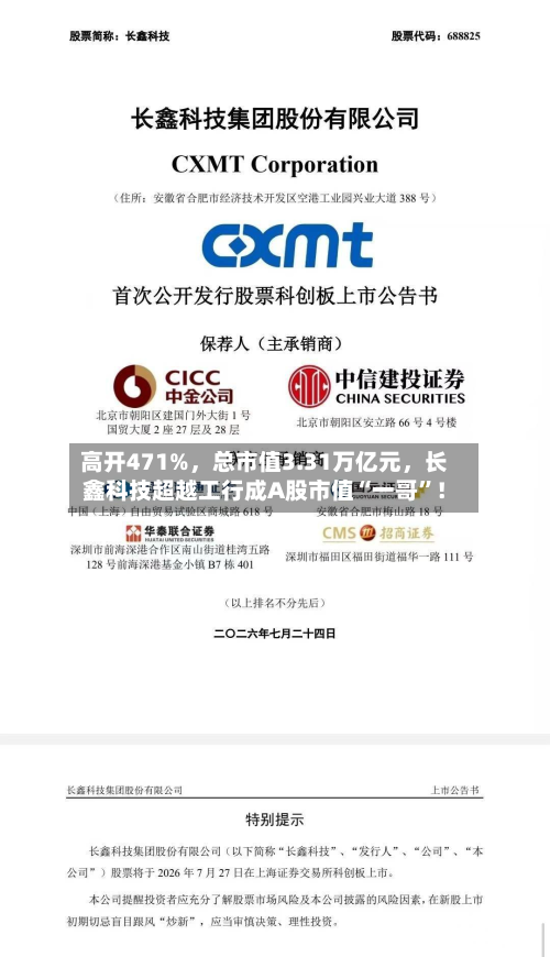 高开471%，总市值3.31万亿元，长鑫科技超越工行成A股市值“一哥”！-第1张图片