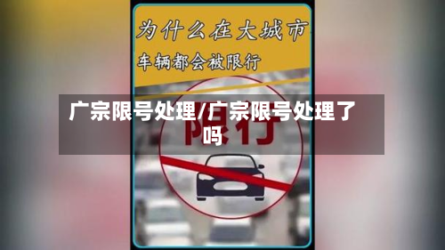 广宗限号处理/广宗限号处理了吗