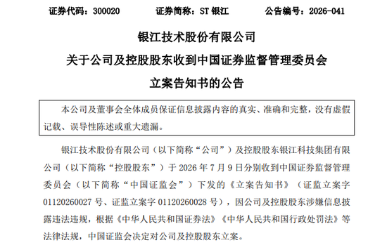 300020，公司及控股股东被证监会立案！