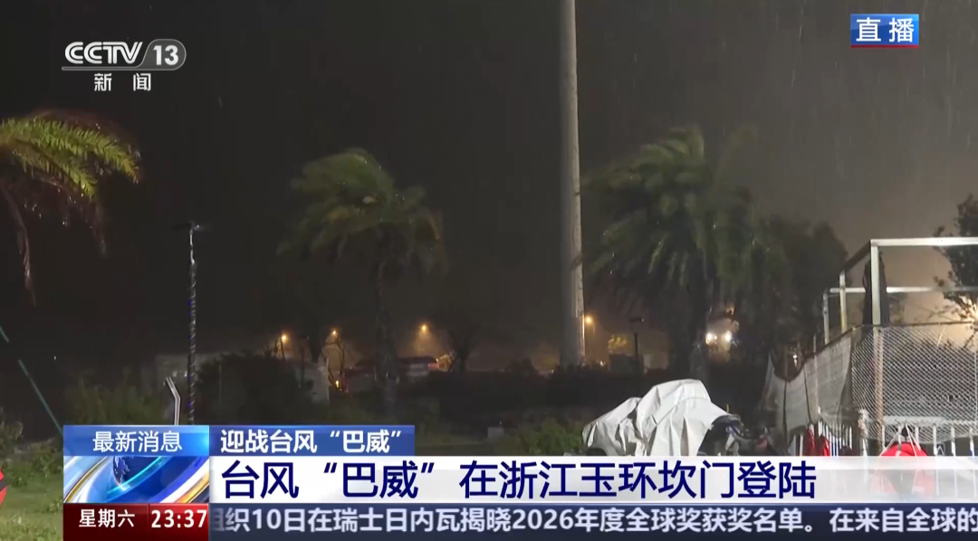 “巴威”最新路径公布！0时在浙江乐清二次登陆，5时减弱为强热带风暴	，中心最大风力11级
