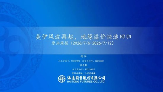 原油周报：美伊风波再起，地缘溢价快速回归