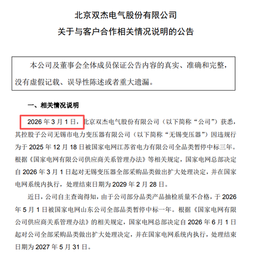 双杰电气被国家电网“拉黑”，3月获悉，7月公告	，投资者咨询索赔事项