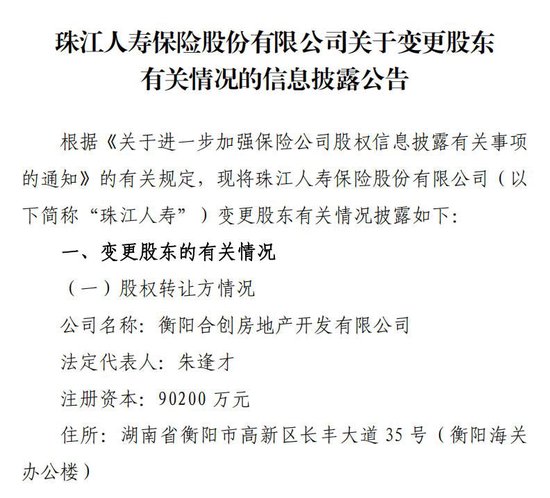继“海选”高管后又有新信号！地产系股东减持、广州国资拟受让珠江人寿10%股权