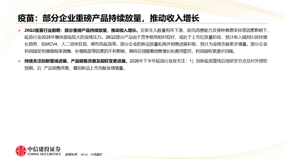 中信建投：中药、生物制品及医药商业板块2026Q2前瞻